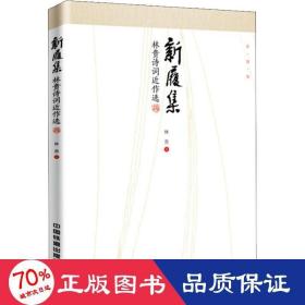 新履集 林貴詩詞近作選 詩歌 林貴