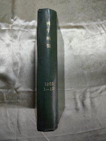 科学画报(1983.1-12)合订本