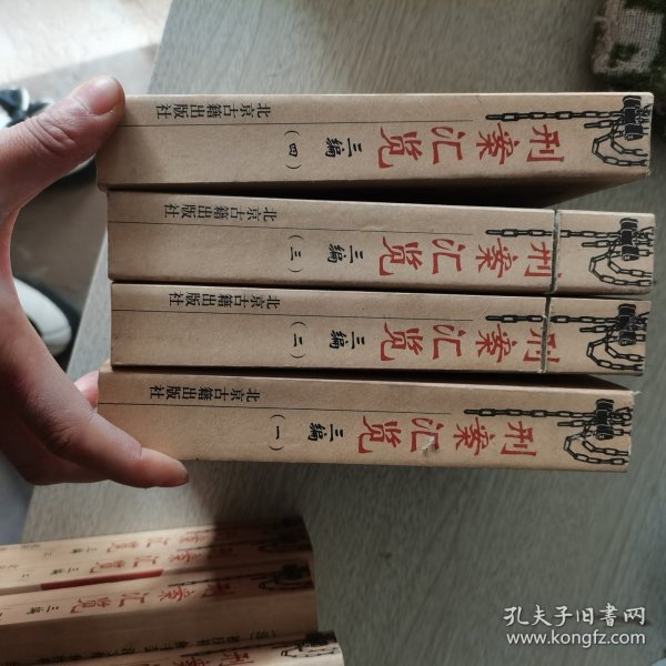 刑案汇览三编(全四卷)：刑案汇览 ; 续增刑案汇览 ; 新增刑案汇览