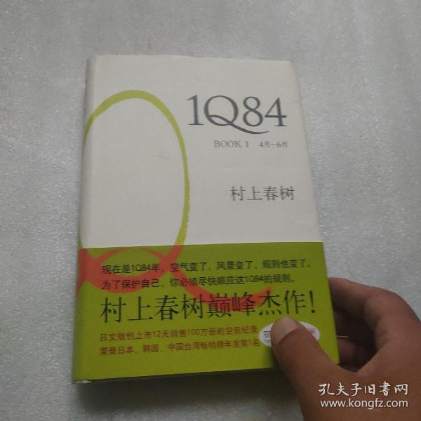 1Q84 BOOK 1：4月～6月