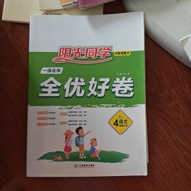 阳光同学一线名师全优好卷：语文（四年级下 RJ）