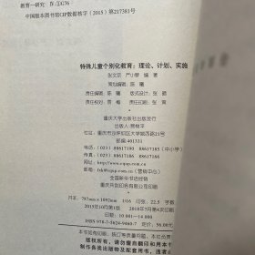 特殊儿童个别化教育： 理论、计划、实施