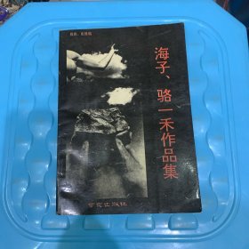 海子骆一禾作品集