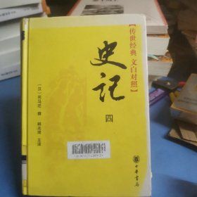 史记（全四册）