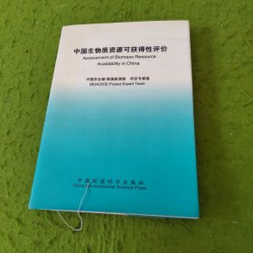 中国生物质资源可获得性评价