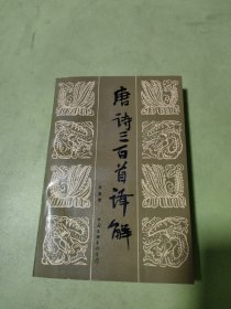 唐诗三百首译解