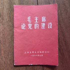 《毛主席论党的建设》