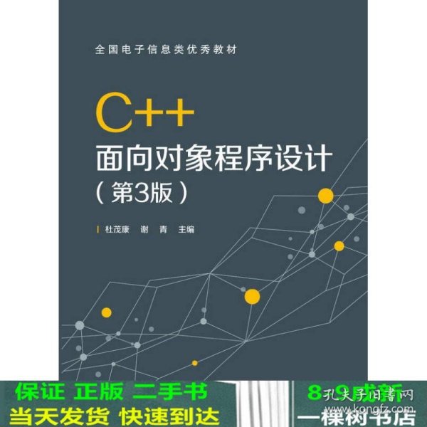 C++面向对象程序设计（第3版）