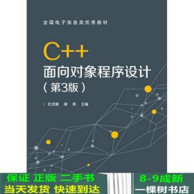 C++面向对象程序设计（第3版）