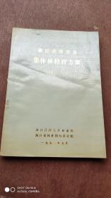 浙江省淳安县集体林经营方案