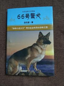 中外动物小说精品:66号警犬(平装正版库存书现货)