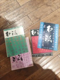 书法 双月刊（四本合售）