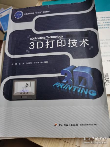 3D打印技术（全国高等院校“十三五”规划教材）