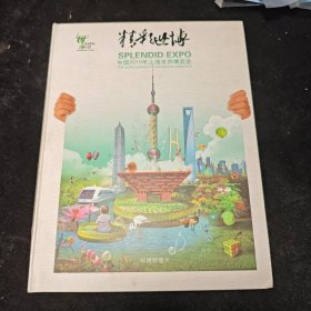 精彩世博中国2010年上海世界博览会 邮资明信片
