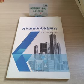 高校德育方式创新研究