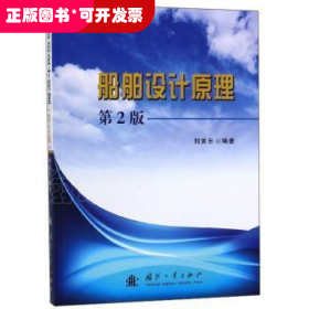 船舶設(shè)計原理 第2版
