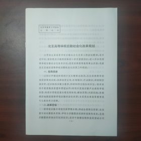 北京高等学校后勤社会化改革规划（讨论稿）