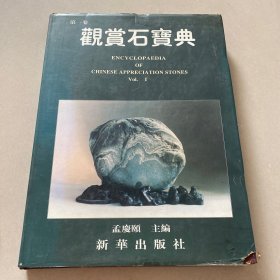 观赏石宝典（第一卷）