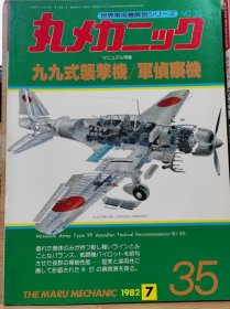 《世界军用机解剖系列》 No35 九九式袭击机/军侦察机