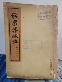 稽康集校注（1962年版，一版一印）馆藏书