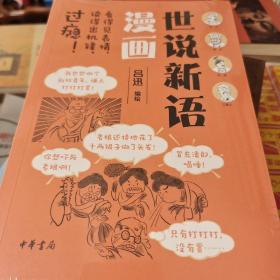 世说新语漫画 吕迅编  中华书局 正版书籍（全新塑封）