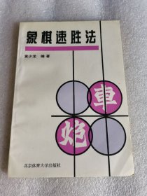 象棋速胜法：掌握秘法速战速决