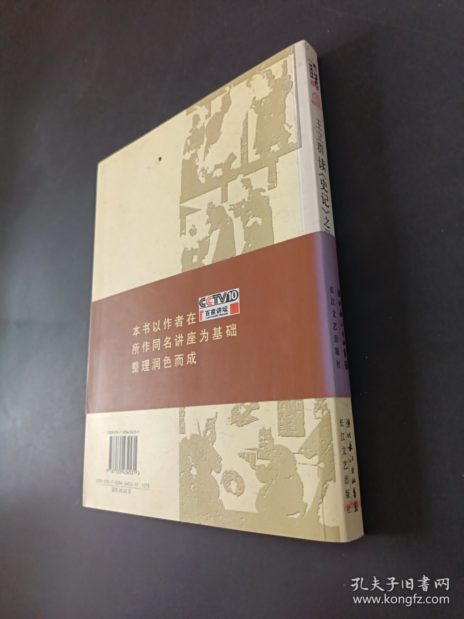 王立群读《史记》之汉武帝