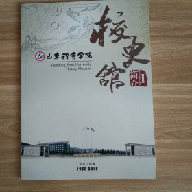 山东体育学院校史馆简介 1958－2015