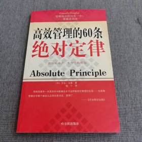 高效管理的60条绝对定律