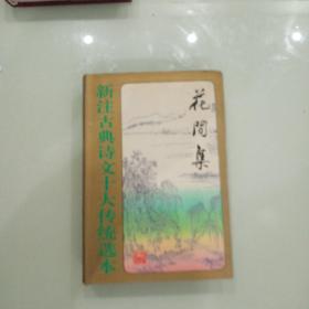 花间集