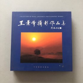 王景峰摄影作品集