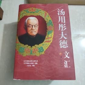 百年佛教高僧大德丛书：汤用彤大德文汇