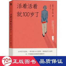 活着活着就100岁了（如果可以逃离理想与现实的拉扯，你想活出怎样的人生？0—100岁均适用的人间清醒指南。）