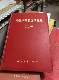 中医学与整体功能态