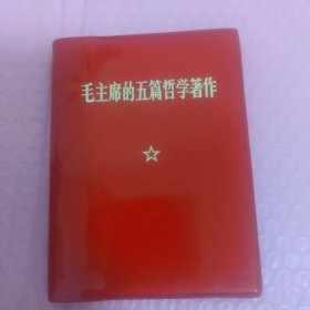 毛主席的五篇哲学著作