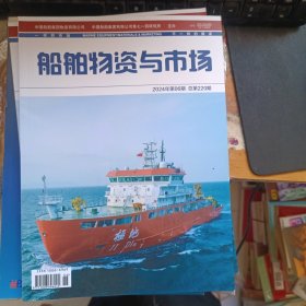 船舶物资与市场2024年第6期