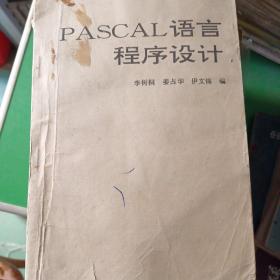 PASCAL語(yǔ)言程序設(shè)計(jì)