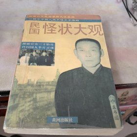 民国怪状大观