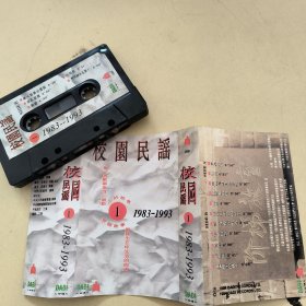 黑卡磁带---校园民谣《1》，1983-1993，附歌词，请买家看好图下单，免争议，确保正常播放发货，一切以图为准。