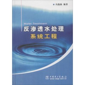 正版 反渗透水处理系统工程 冯逸仙  编著 中国电力出版社