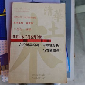 在役橋梁檢測可靠性分析與壽命預(yù)測/簡明土木工程系列專輯