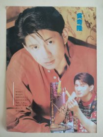 吴奇隆张清芳郭富城16开正反面彩页3张6面