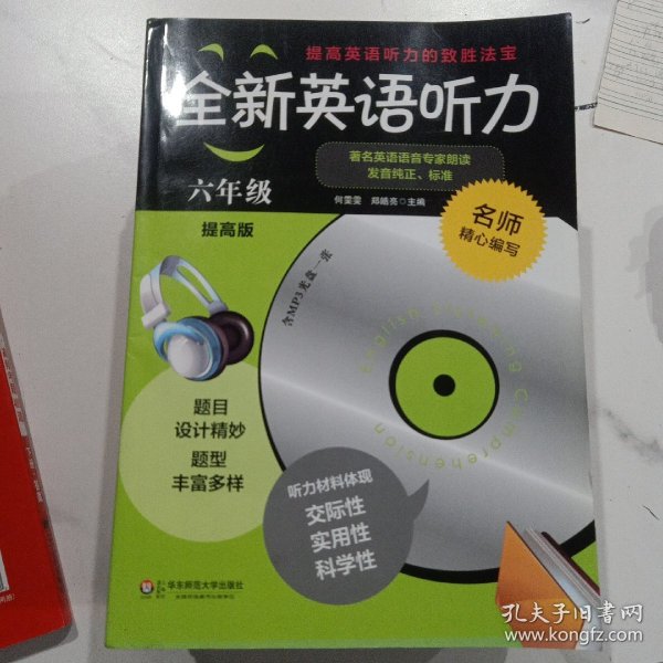 全新英语听力：六年级