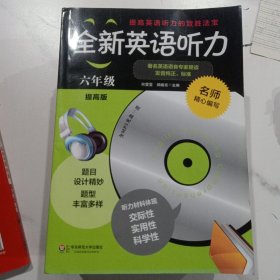 全新英语听力：六年级