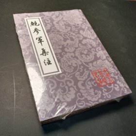 鲍参军集注