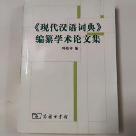 《现代汉语词典》编自纂学术论文集