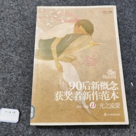 盛开·90后：新概念获奖者新作范本13·光之流萤