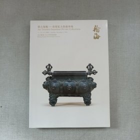 北京翰海2016年秋季拍卖会 格古集甄 重要私人收藏专场