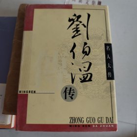 刘伯温传 （名人大传）