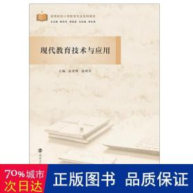 现代教育技术与应用(高等院校小学教育专业系列教材) 大中专文科经管 编者:宋光辉//张鸿军|责编:钱梦菊|主编:陈冬花//李跃进//刘会强//李社亮